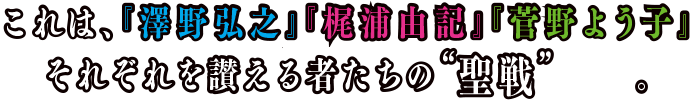 これは、『澤野弘之』『梶浦由記』『菅野よう子』それぞれを讃える者たちの“聖戦”ー。
