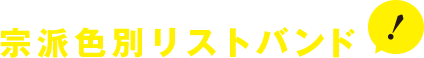宗派色別リストバンド