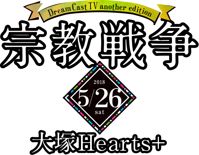 DreamCastTV another edition 宗教戦争