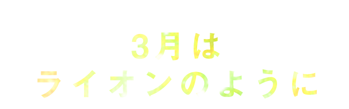 【坂本真綾バンド】３月はライオンのように